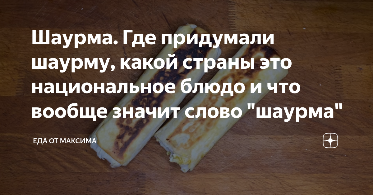 Шаурма. Где придумали шаурму, какой страны это национальное блюдо и что ...