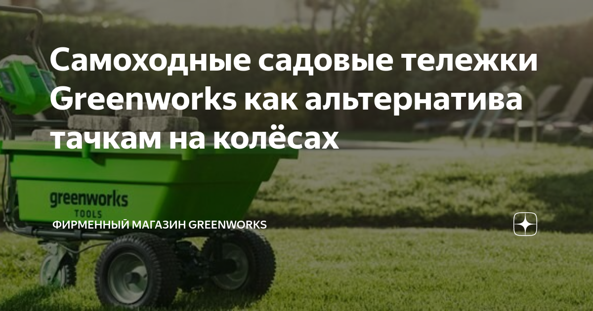 Самоходные садовые тележки Greenworks как альтернатива тачкам на ...