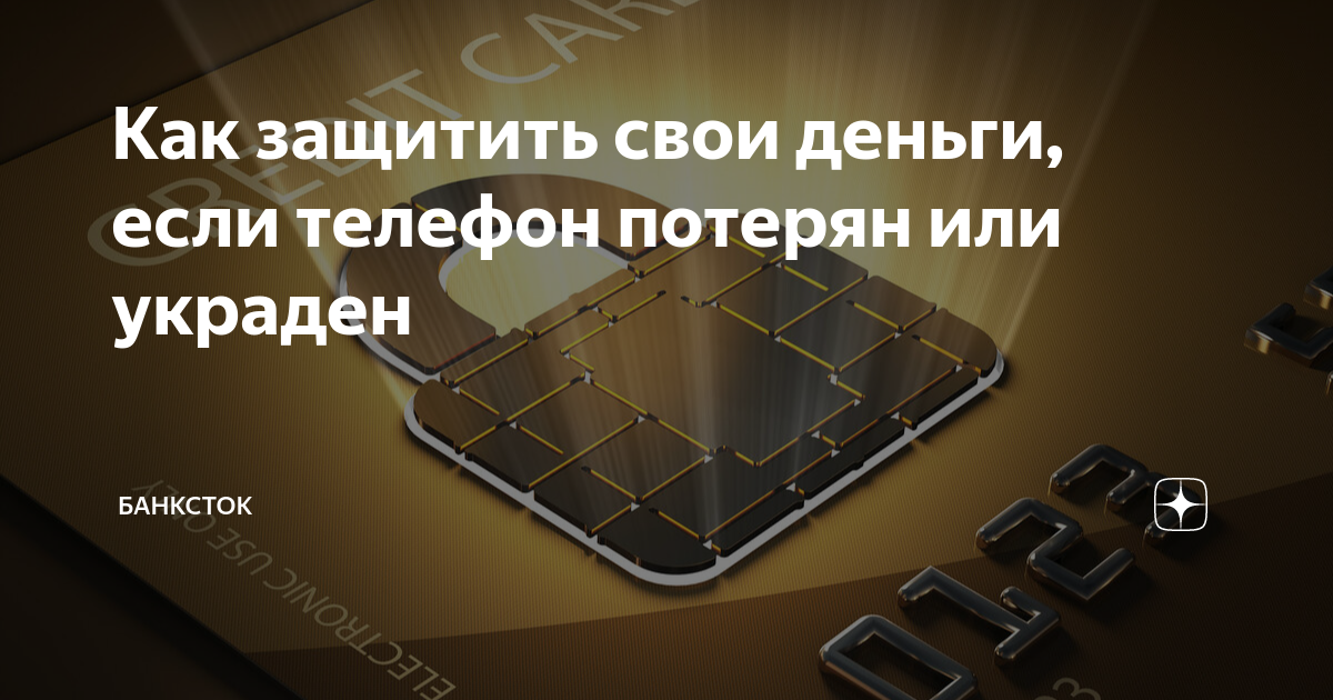 Как защитить свои деньги, если телефон потерян или украден | БАНКСТОК ...