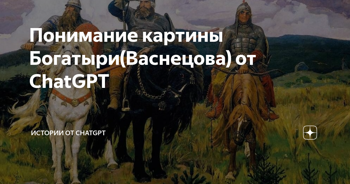 Три богатыря интересные факты о картине