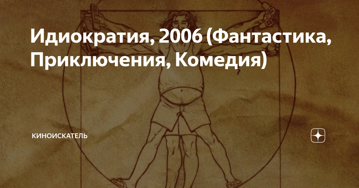 Идиократия, 2006 (Фантастика, Приключения, Комедия) | КиноИскатель | Дзен