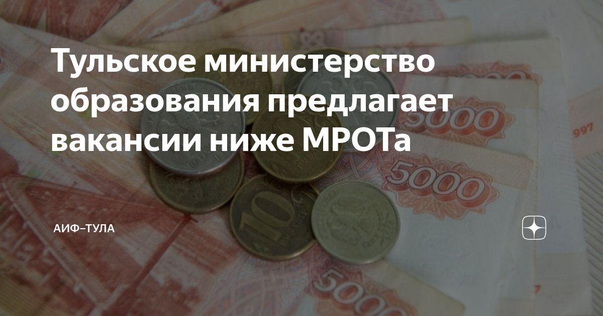 Тульское министерство образования предлагает вакансии ниже МРОТа | АиФ ...
