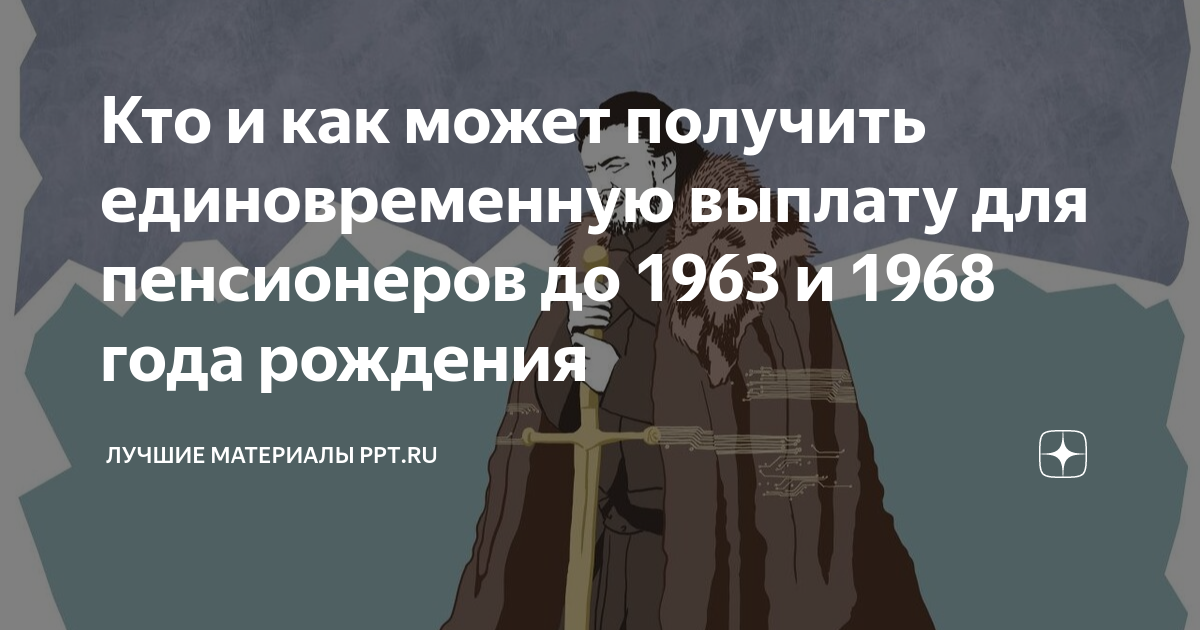 Выплаты 6000 пенсионерам до 1966