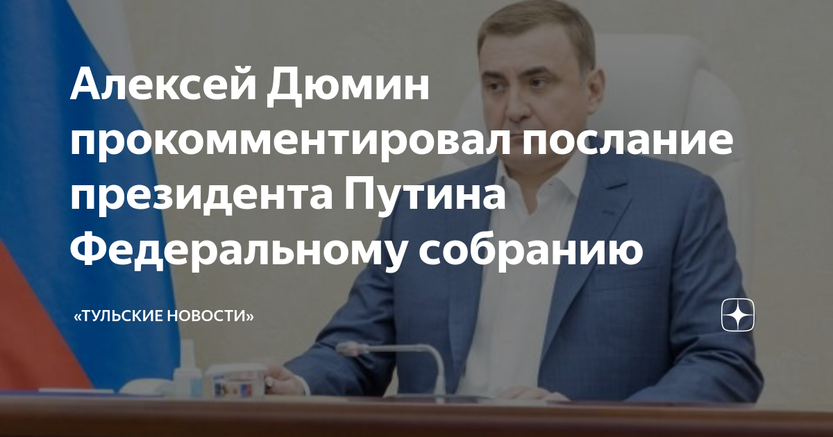 Прокомментировал послание. Послание президента. Послание президента Федеральному собранию.