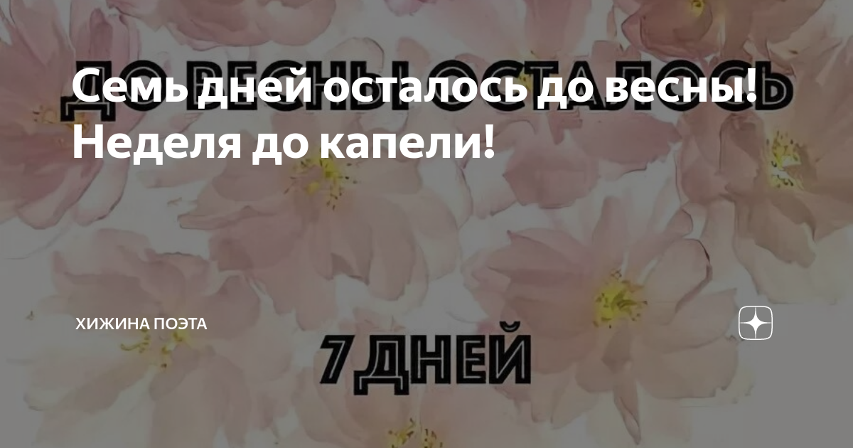 Сколько дней до весны 2024 год. До весны осталось. До весны осталось 17 дней. Неделя до весны. 50 Дней до весны.