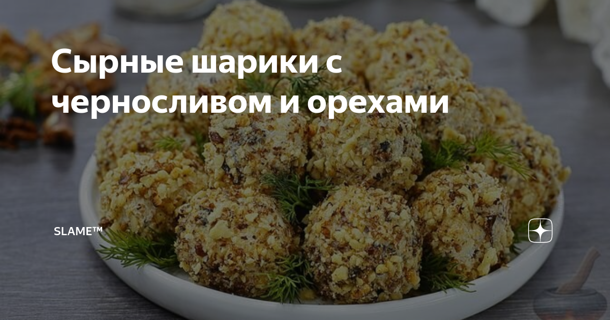 Закуска из сыра с маслинами и чесноком в крошке из грецких орехов