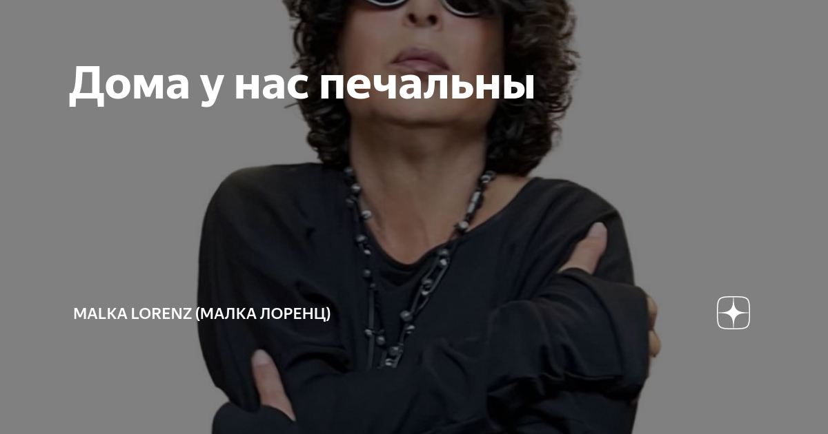 Малка лоренц дзен все статьи. Malka Lorenz дзен. Малка Лоренц фото. Малка Лоренц дочь.