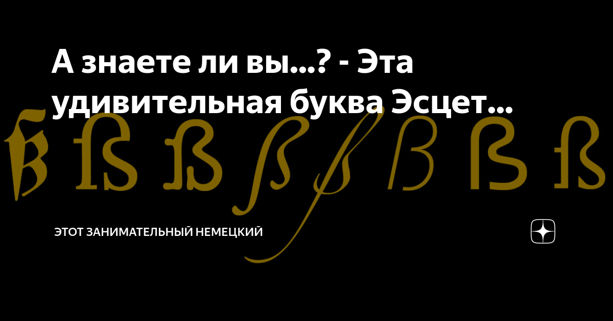 А знаете ли вы...? - Эта удивительная буква Эсцет... | Этот ...