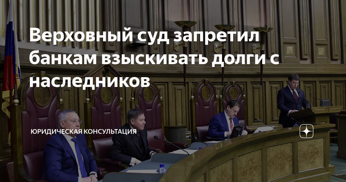 Взыскание задолженности с наследников. Верховный судья РФ. Суд решил. Суд взыскал с банка. Банк взыскивает долг.