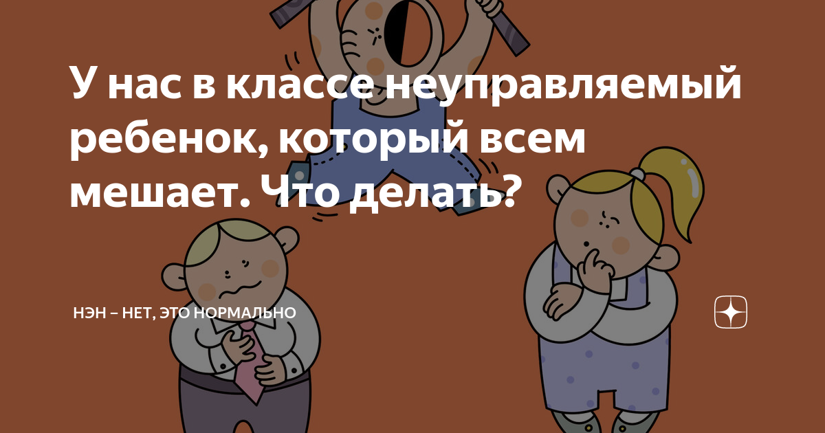 Неуправляемый ребенок в группе видео примеры На курс "Неуправляемый ребенок. Или как установить дисциплину в группе" осталос