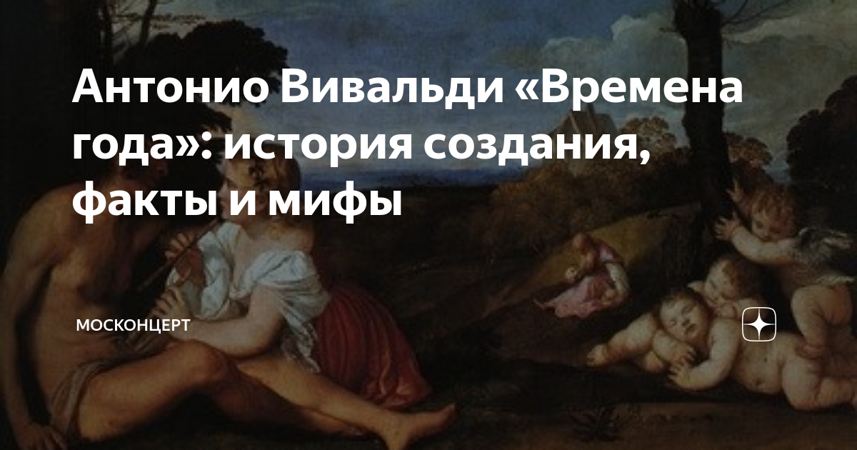Антонио Вивальди «Времена года»: история создания, факты и мифы ...