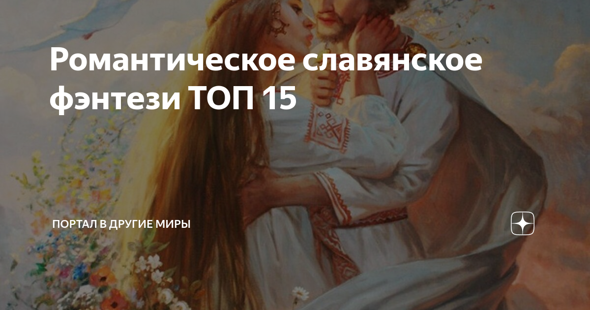 Романтическое славянское фэнтези ТОП 15 | Портал в другие миры | Дзен