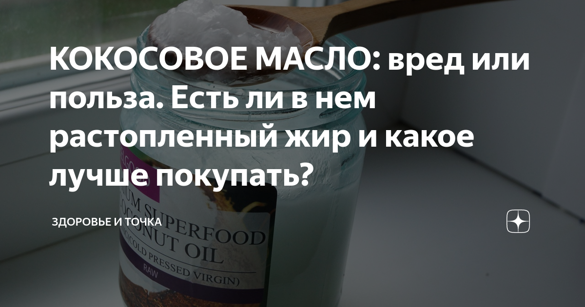 Кокосовое масло вред