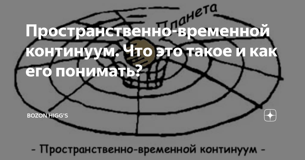 Пространственно временной континуум картинки