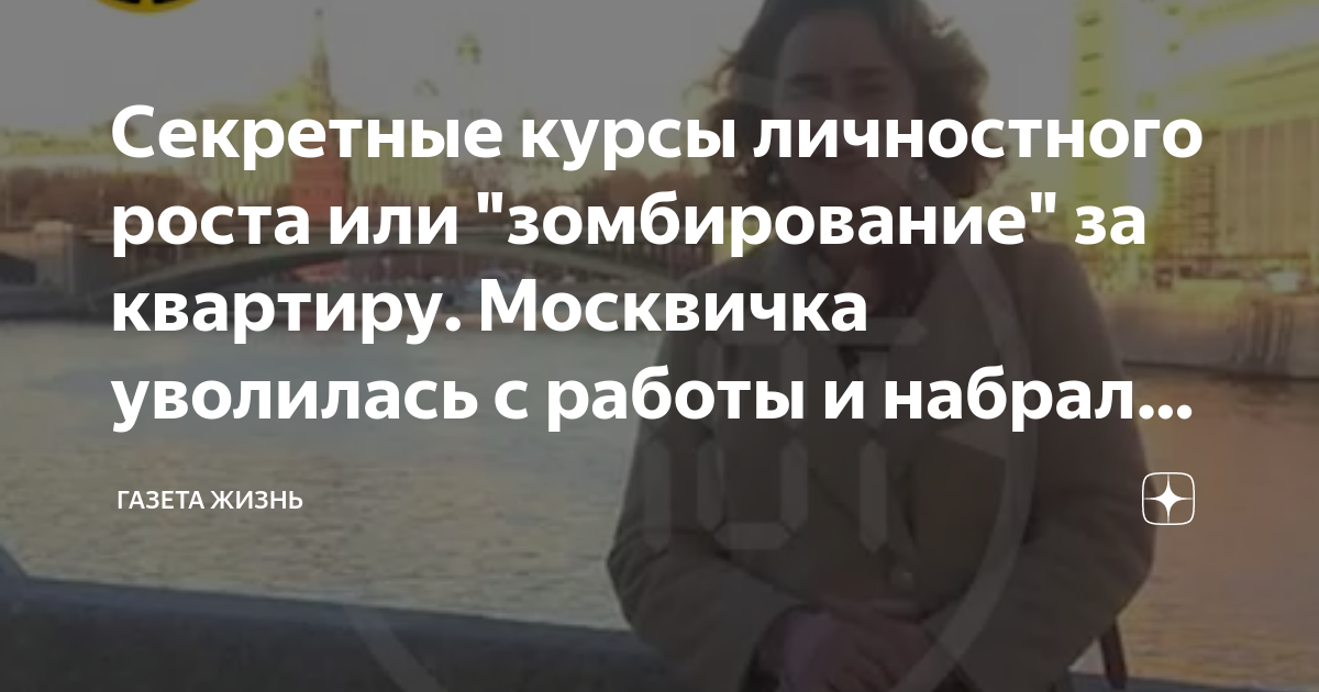 Секретные курсы личностного роста или \"зомбирование\" за квартиру ...