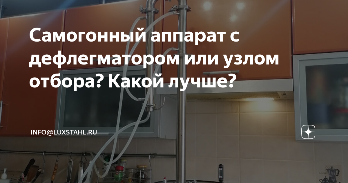 Самогонный аппарат с дефлегматором или узлом отбора? Какой лучше ...