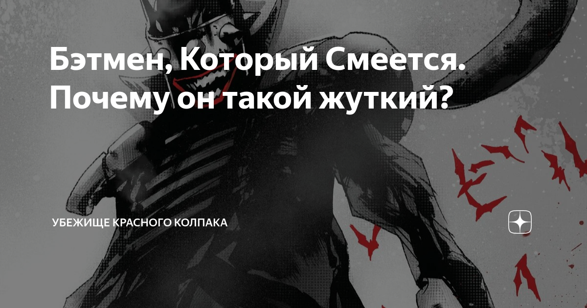 Бэтмен, Который Смеется. Почему он такой жуткий? | Убежище Красного ...