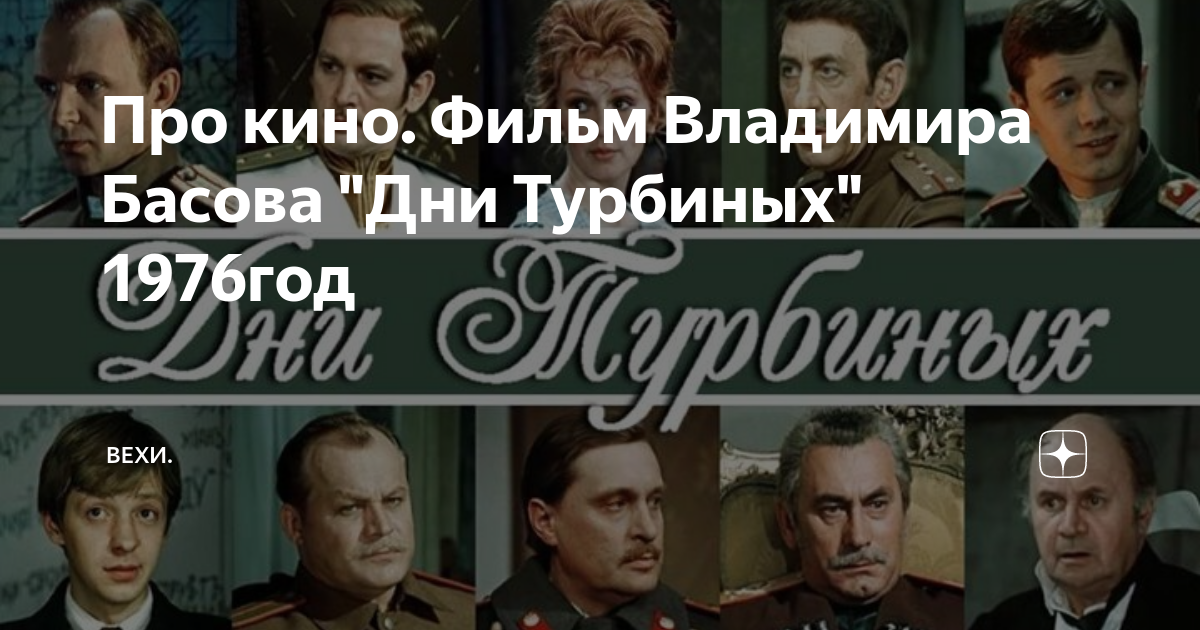 Дни турбиных актер и режиссер 5 букв. Владимир Басов дни Турбиных. Дни Турбиных фильм 1976. Фильм Басова дни Турбиных. Валентина Титова дни Турбиных.