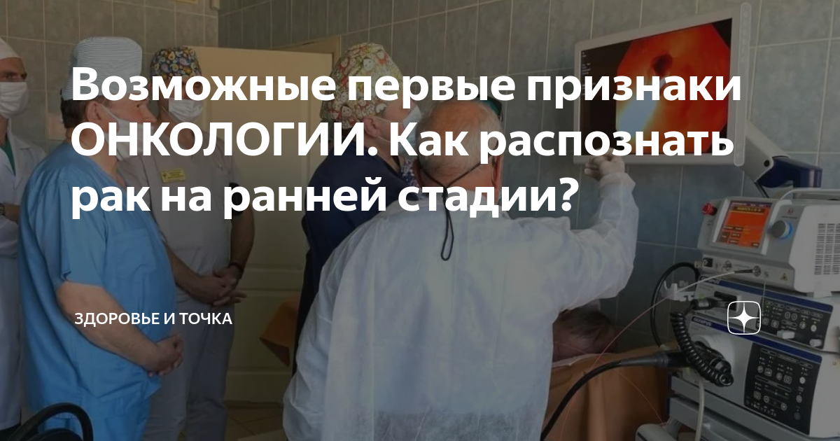 Возможные первые признаки ОНКОЛОГИИ. Как распознать рак на ранней ...