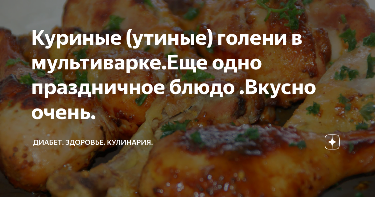 Куриные ножки, запеченные в мультиварке