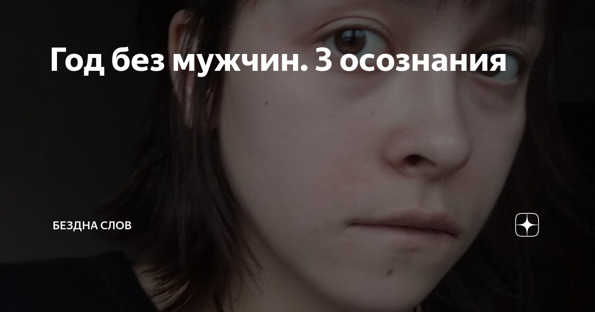 Год без мужчин. 3 осознания | Бездна слов | Дзен