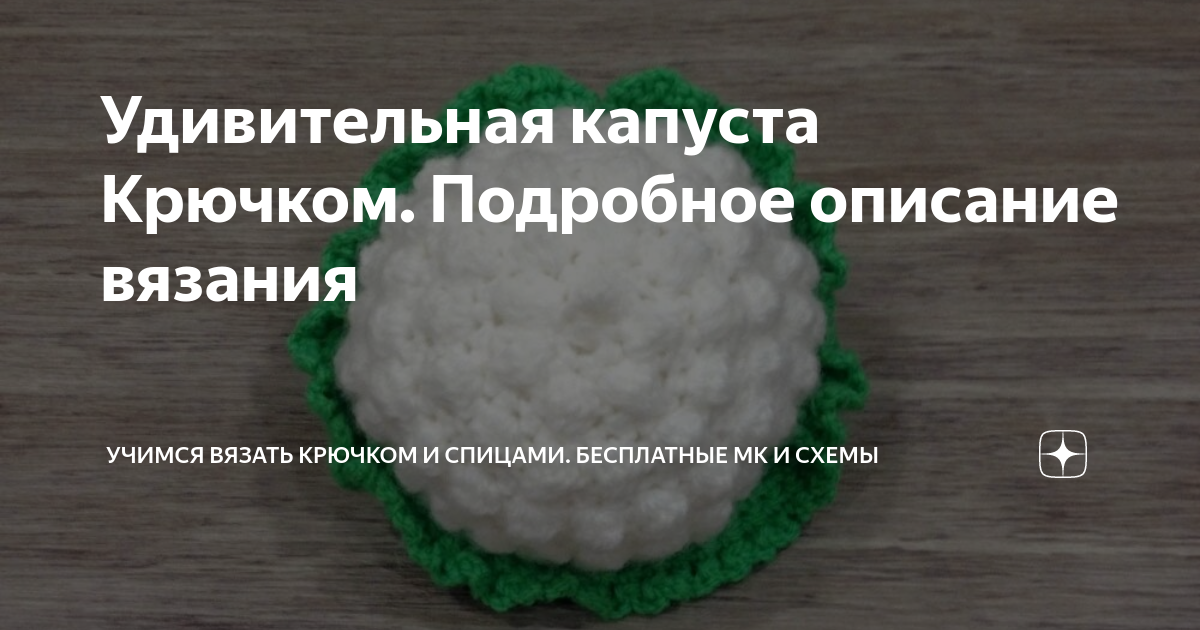 Вязаная игрушка крючком Белокачанная капуста, Забавушка