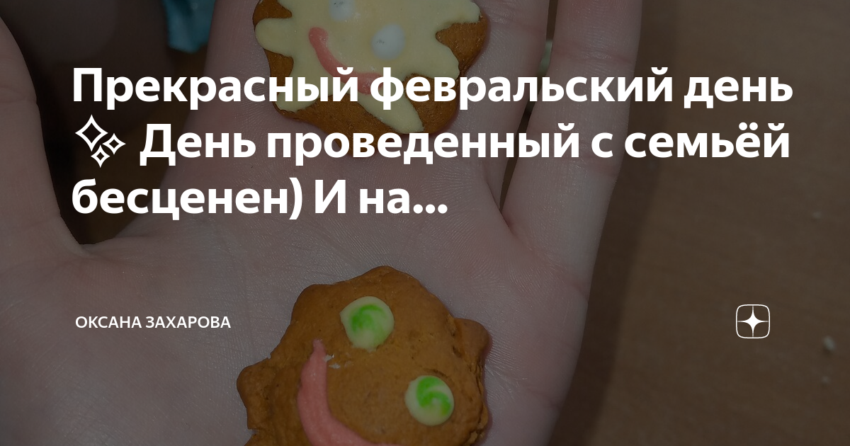 Прекрасный февральский день День проведенный с семьёй бесценен) И на ...