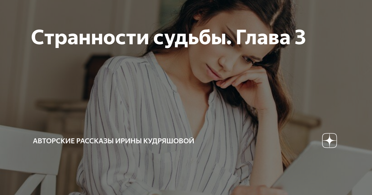 Странности судьбы. Глава 3 | Авторские рассказы Ирины Кудряшовой | Дзен