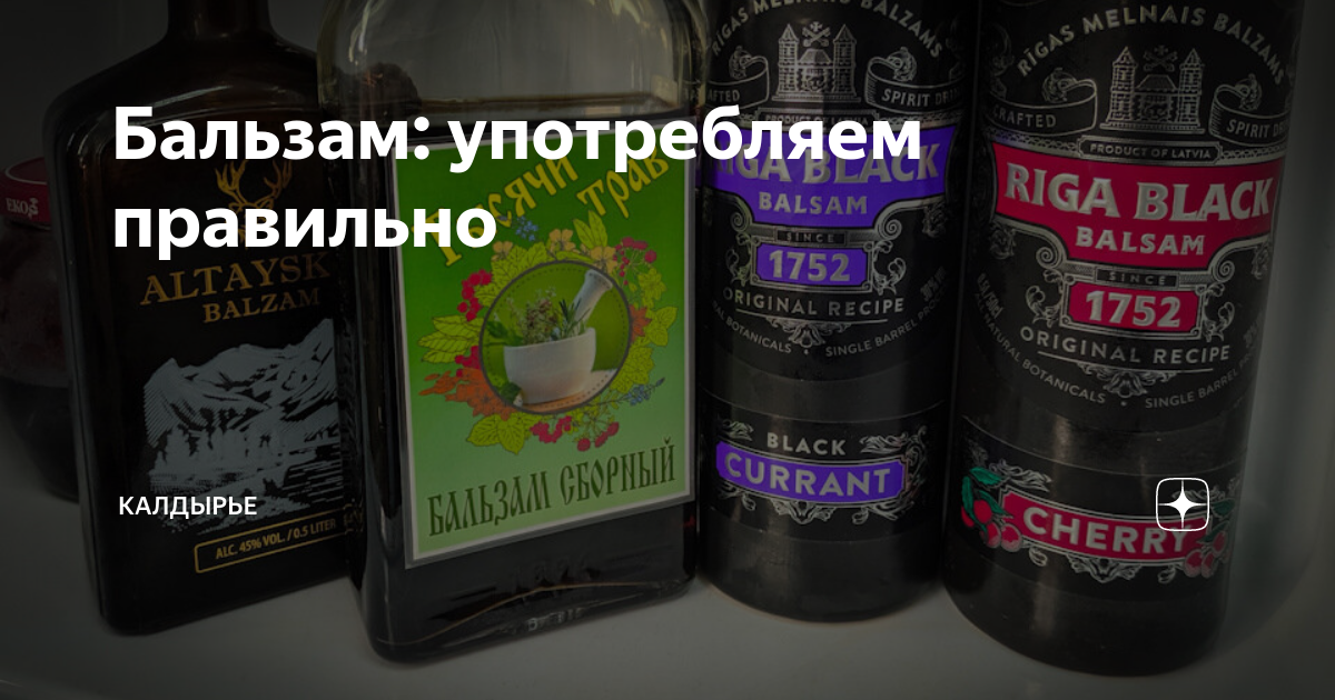 Бальзам: употребляем правильно | Калдырье | Дзен