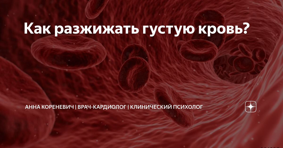 Как разжижать густую кровь? | Анна Кореневич | Врач-кардиолог ...
