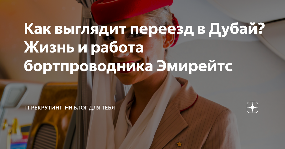 Как выглядит переезд в Дубай? Жизнь и работа бортпроводника Эмирейтс