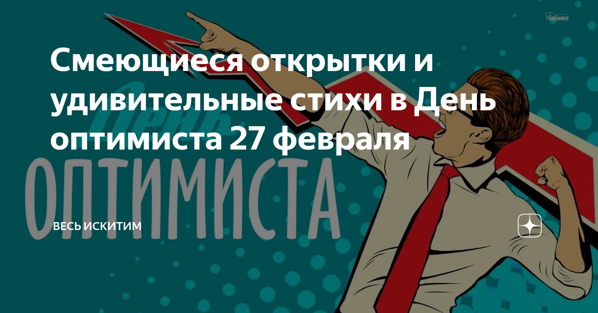 Международный день оптимиста. Международный день оптимиста. С днем оптимизма открытки. День оптимиста. Международный день оптимизма.