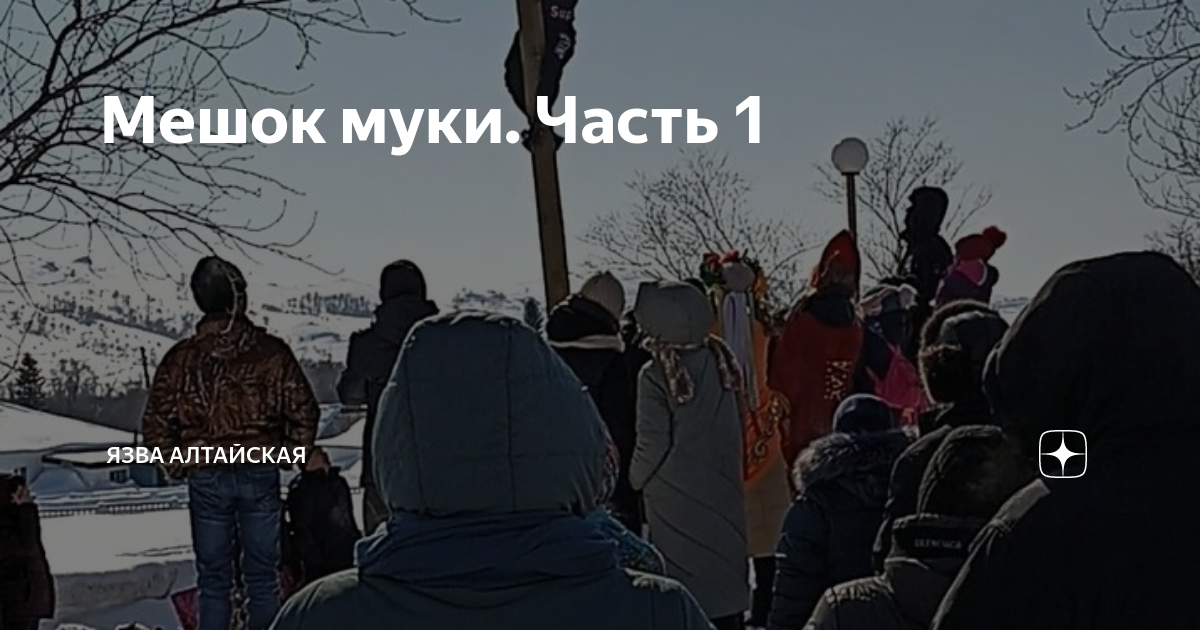 Мешок муки. Часть 1 | Язва Алтайская. | Дзен
