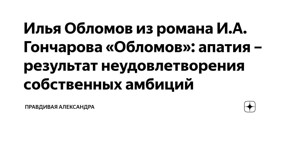 Почему обломов расстался с ольгой ильинской