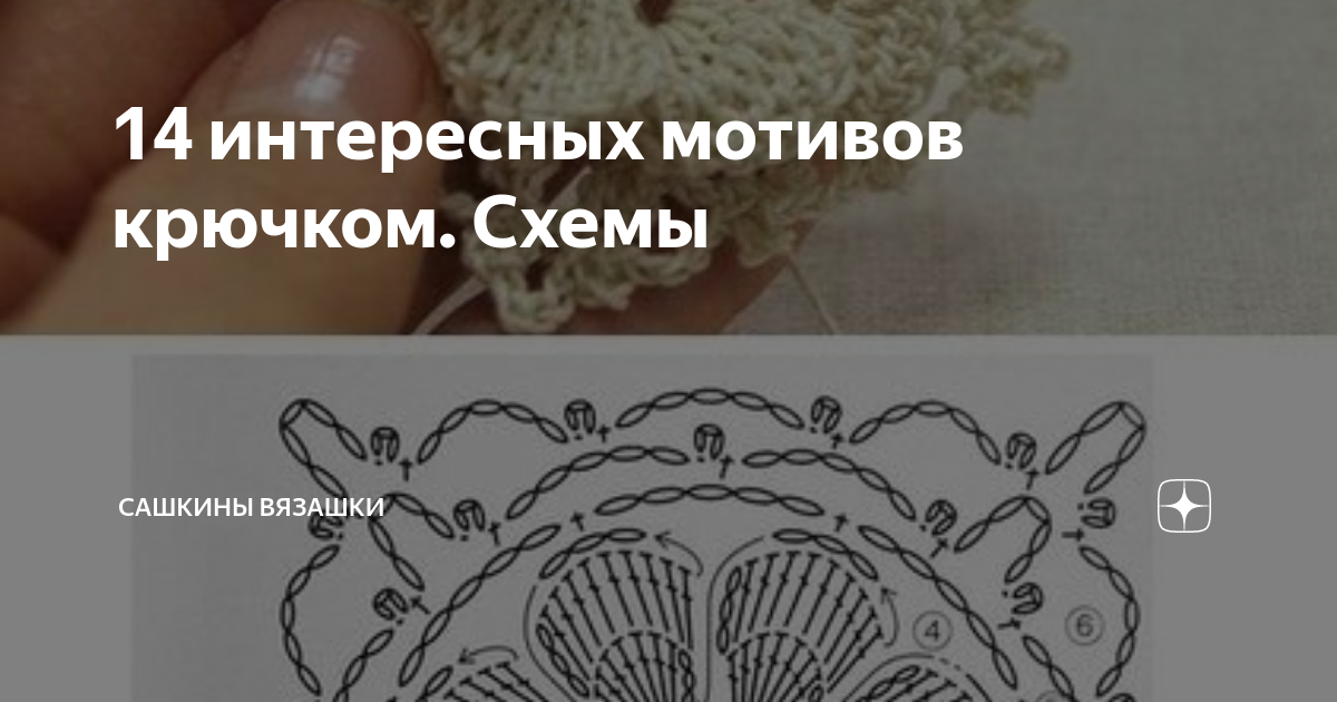 14 интересных мотивов крючком. Схемы | Сашкины Вязашки | Дзен