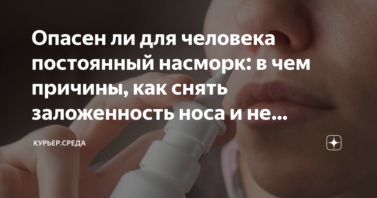 Опасен ли для человека постоянный насморк: в чем причины, как снять ...
