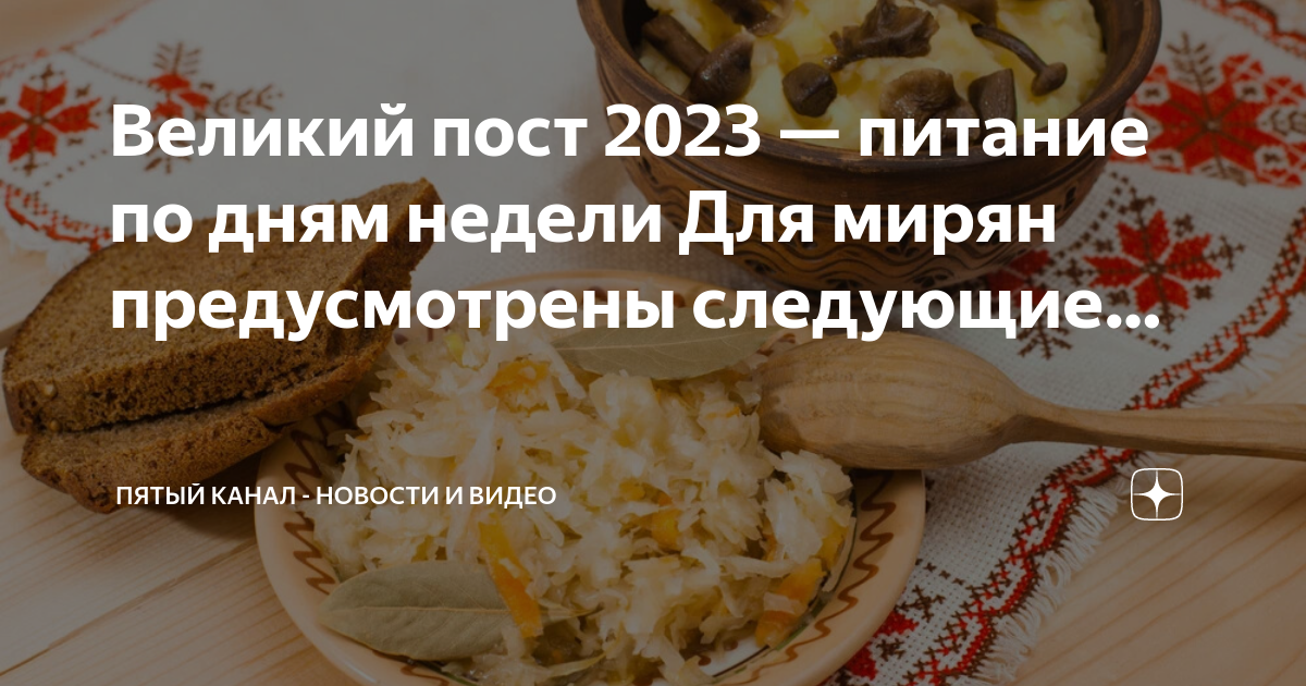 Пост 2023 по дням для мирян