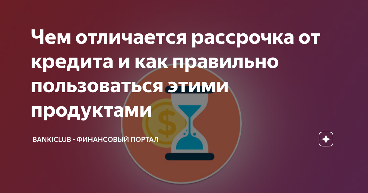 Чем отличается кредит от рассрочки при покупке телефона