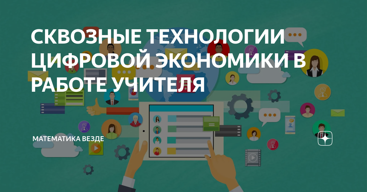 Федеральный проект цифровая экономика сквозные технологии