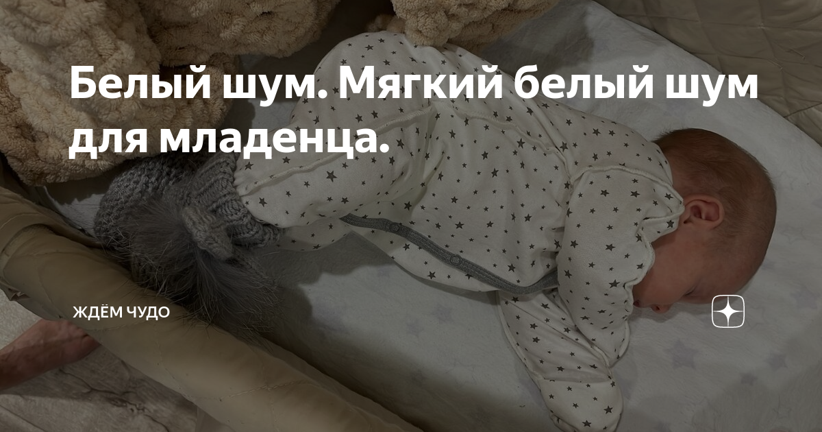 Включи мягкий шум. Белый шум для новорожденных