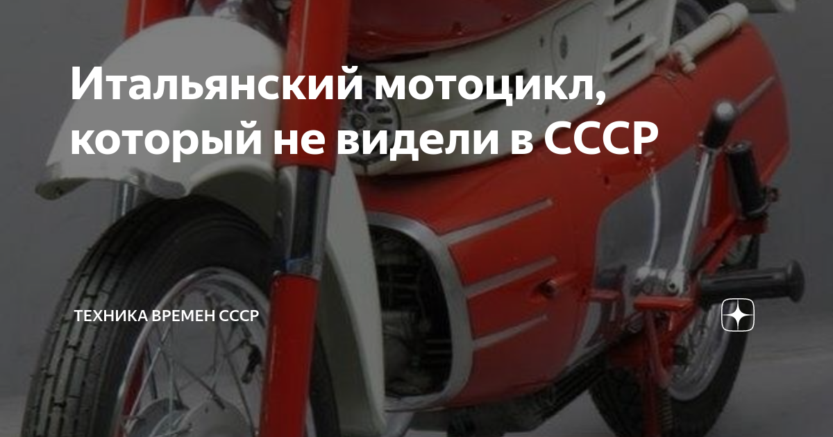 Итальянский мотоцикл, который не видели в СССР | Техника времен СССР | Дзен
