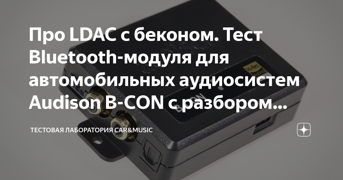 Про LDAC с беконом. Тест Bluetooth-модуля для автомобильных аудиосистем ...