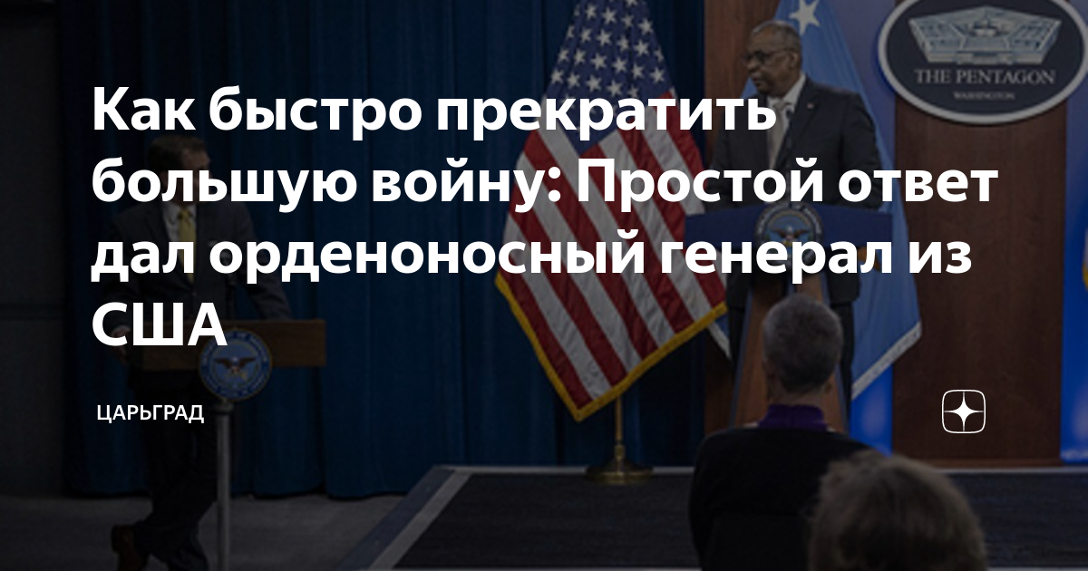 Как быстро прекратить большую войну: Простой ответ дал орденоносный ...