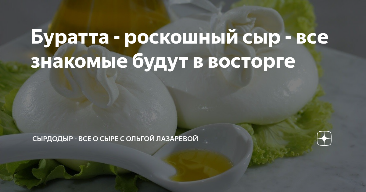 Буратта - роскошный сыр - все знакомые будут в восторге | 🧀 Ольга ...