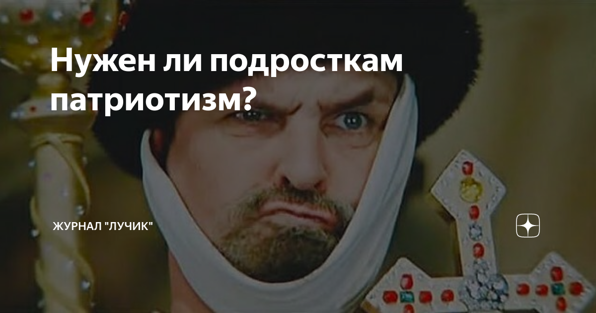 Нужен ли подросткам патриотизм? | Журнал "Лучик" | Дзен