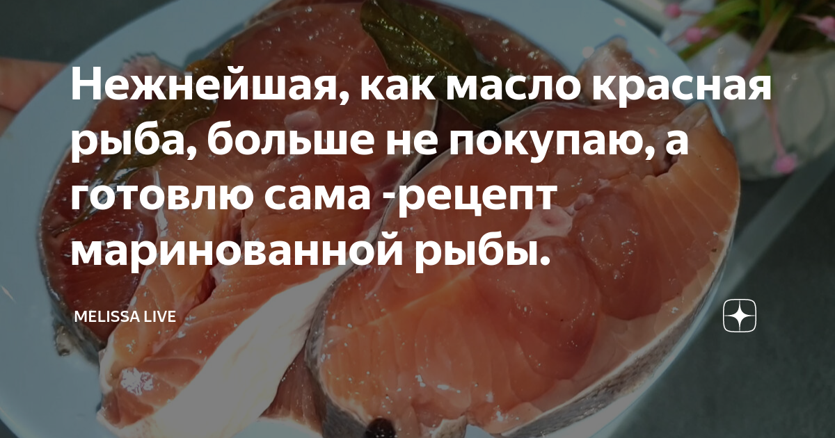 маринованная красная рыба в уксусе и масле