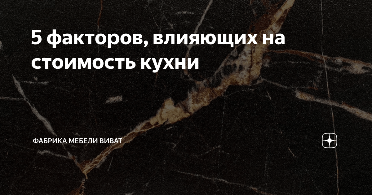 5 факторов, влияющих на стоимость кухни | Фабрика мебели ВИВАТ | Дзен