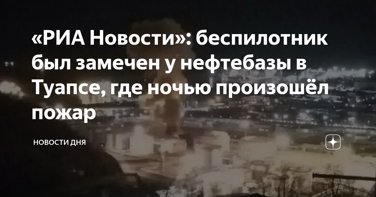 Дроны над туапсе. Атаки беспилотников Туапсе. Туапсе БПЛА. Атака беспилотников на нефтебазу в Туапсе. Пожар в Туапсе.