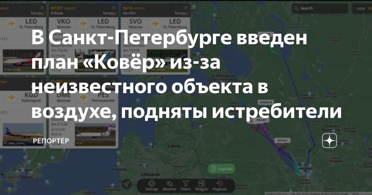 Неизвестный объект над Петербургом. Аэропорт Пулково неизвестный объект. План ковкр. План «ковёр» из-за неопознанного объекта в воздухе.