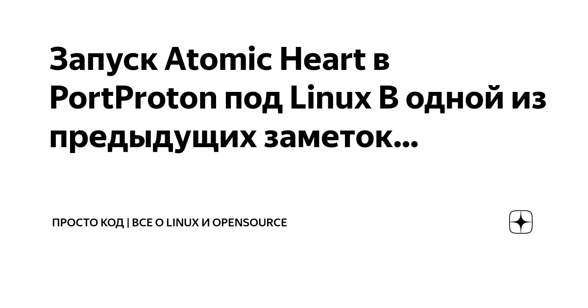 Запуск Atomic Heart в PortProton под Linux В одной из предыдущих ...